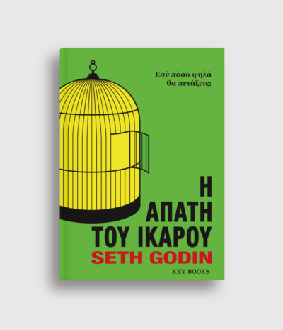 Η Απάτη του Ίκαρου