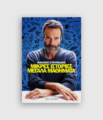 Μικρές ιστορίες μεγάλα μαθήματα