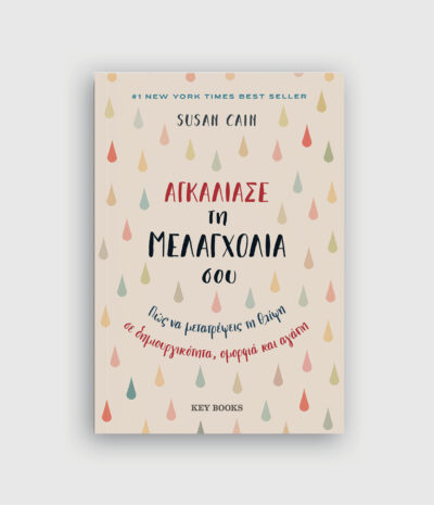 Αγκάλιασε τη μελαγχολία σου