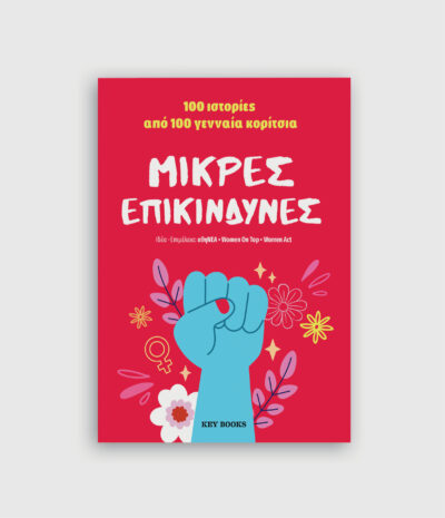 Μικρές επικίνδυνες