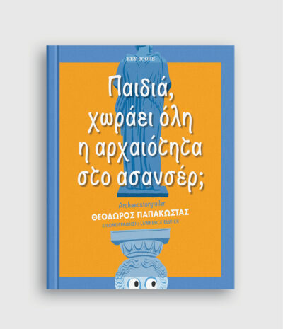 Παιδιά, χωράει όλη η αρχαιότητα στο ασανσέρ;