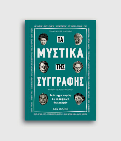 Τα μυστικά της συγγραφής