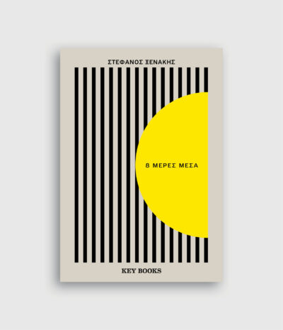 8 μέρες μέσα