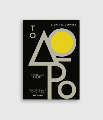 Το Δώρο - Επετειακή έκδοση