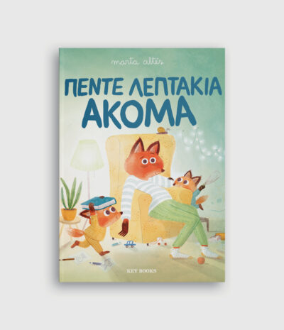 Πέντε λεπτάκια ακόμα