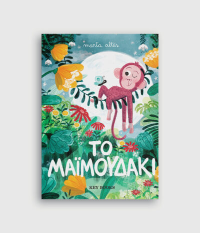 To μαϊμουδάκι