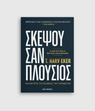 Σκέψου σαν Πλούσιος