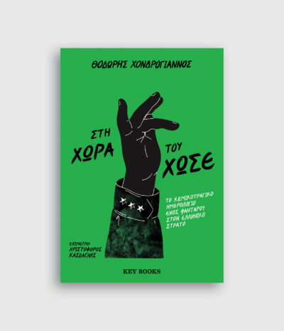 Στη χώρα του Χωσέ