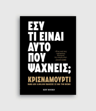 Εσύ τι είναι αυτό που ψάχνεις;