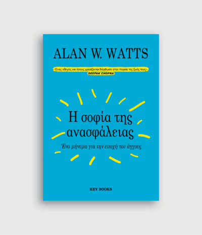 Η σοφία της ανασφάλειας