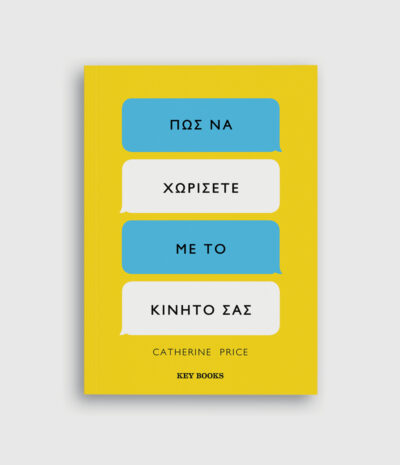 Πώς να χωρίσετε με το κινητό σας