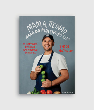 Μαμά, πεινάω αλλά θα μαγειρέψω εγώ