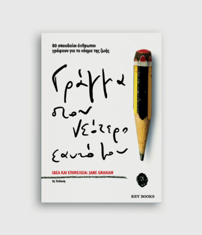 Γράμμα στον νεότερο εαυτό μου