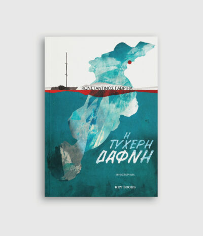 Η τυχερή Δάφνη