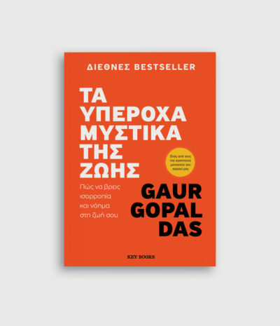 Τα υπέροχα μυστικά της ζωής