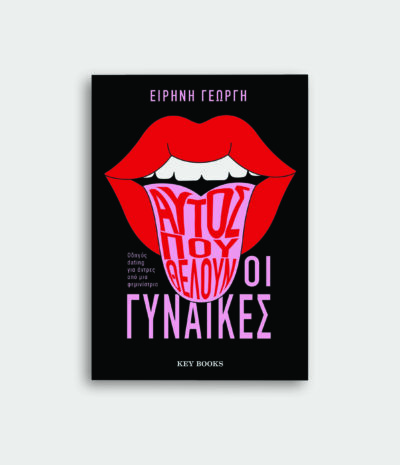 Αυτός που θέλουν οι γυναίκες