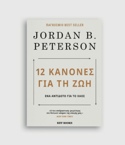 12 Κανόνες για τη ζωή