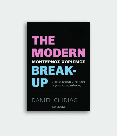 The Modern Break-up (Μοντέρνος χωρισμός)