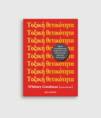 Τοξική θετικότητα