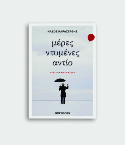 Μέρες ντυμένες αντίο