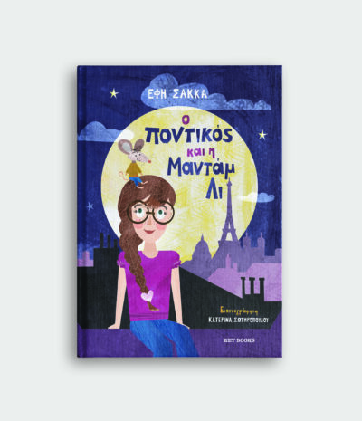 Ο ποντικός και η Μαντάμ Λι