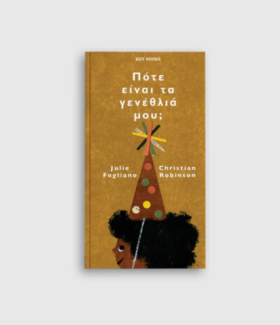 Πότε είναι τα γενέθλιά μου;