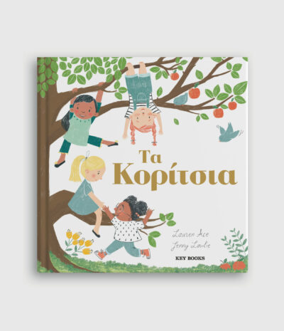 Τα κορίτσια