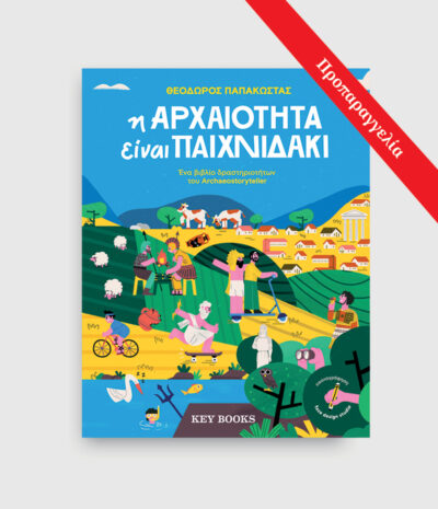 Η αρχαιότητα είναι παιχνιδάκι