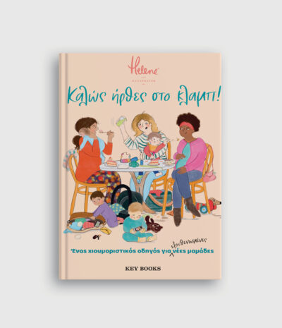 Καλώς ήρθες στο κλαμπ!