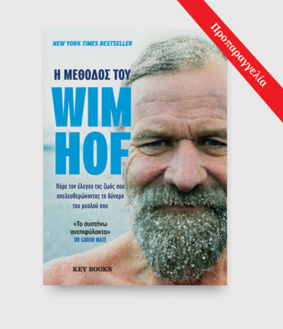 H Μέθοδος του Wim Hof