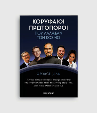 Κορυφαίοι πρωτοπόροι που άλλαξαν τον κόσμο