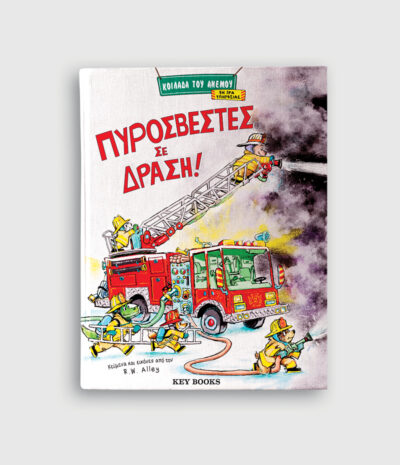 Πυροσβέστες σε δράση