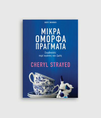 Μικρά όμορφα πράγματα