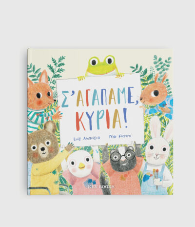 Σ’ αγαπάμε, κυρία!