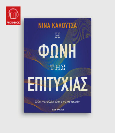 Η Φωνή της Επιτυχίας