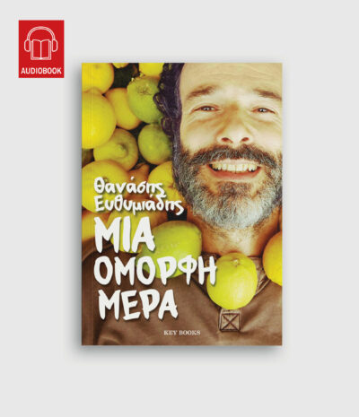 Μια όμορφη μέρα