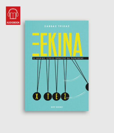 Ξεκίνα χτες