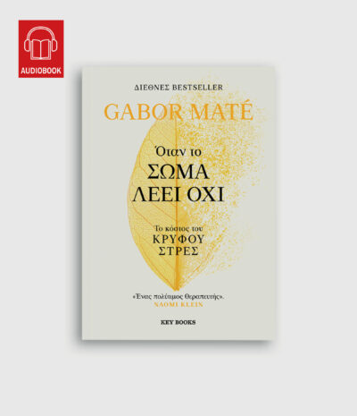 Όταν το σώμα λέει όχι