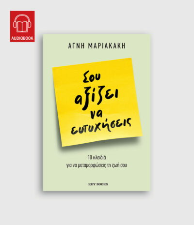 Σου αξίζει να ευτυχήσεις