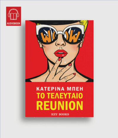 Το τελευταίο reunion