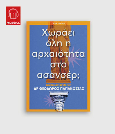 Χωράει όλη η αρχαιότητα στο ασανσέρ;
