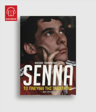 Senna: Το πνεύμα της ταχύτητας