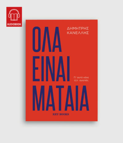 Όλα είναι μάταια