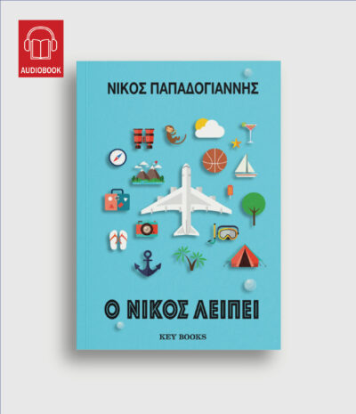 O Νίκος Λείπει