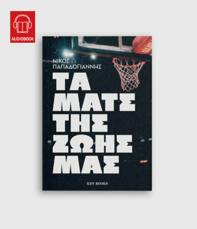 Τα ματς της ζωής μας