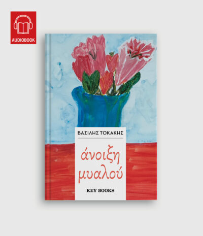 Άνοιξη μυαλού