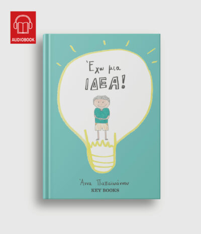 Έχω Μια Ιδέα!