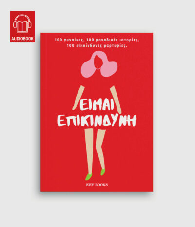 Είμαι επικίνδυνη