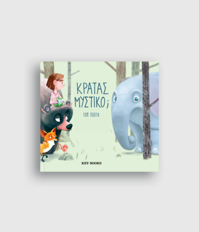 Κρατάς Μυστικό;