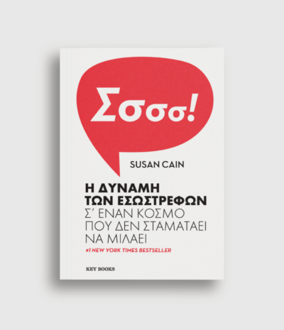 H Δύναμη των Εσωστρεφών